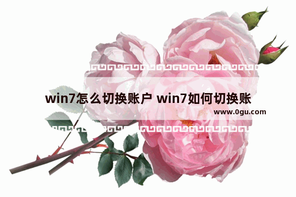 win7怎么切换账户 win7如何切换账户