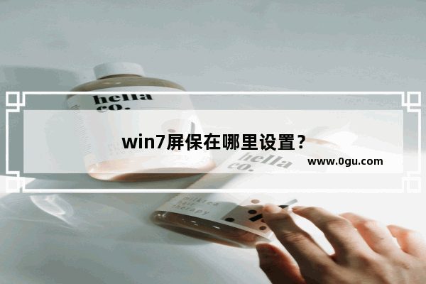 win7屏保在哪里设置？