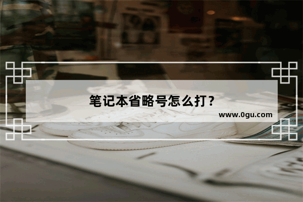 笔记本省略号怎么打？