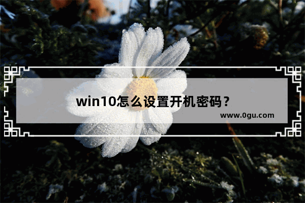 win10怎么设置开机密码？