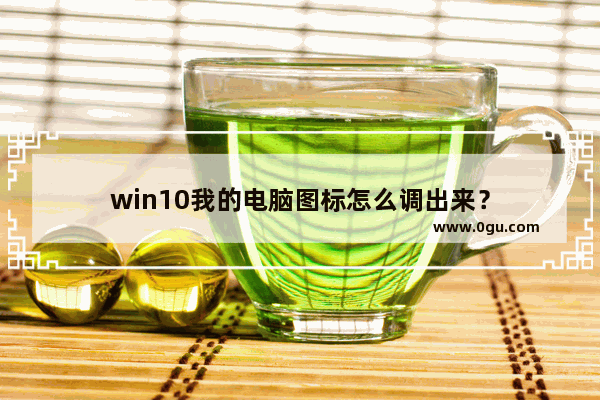 win10我的电脑图标怎么调出来？