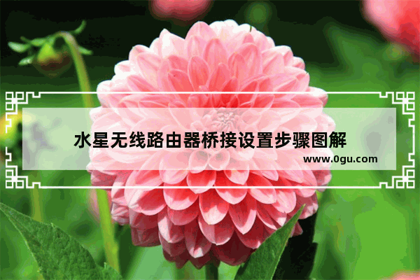 水星无线路由器桥接设置步骤图解