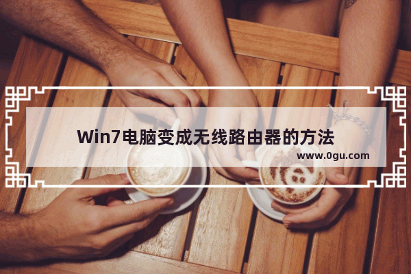 Win7电脑变成无线路由器的方法