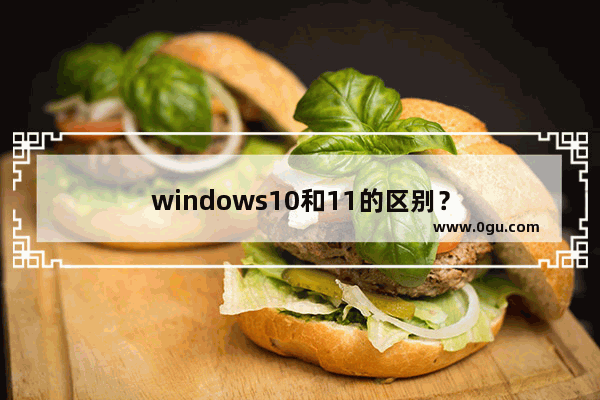 windows10和11的区别？