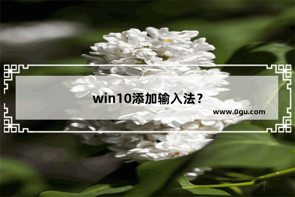 win10添加输入法？