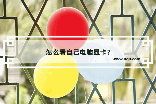 怎么看自己电脑显卡？