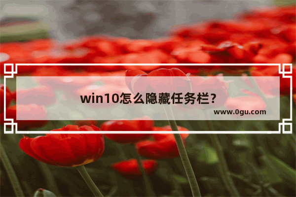 win10怎么隐藏任务栏？