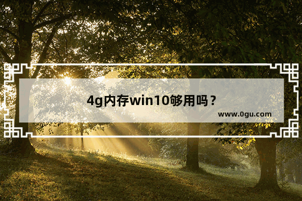 4g内存win10够用吗？