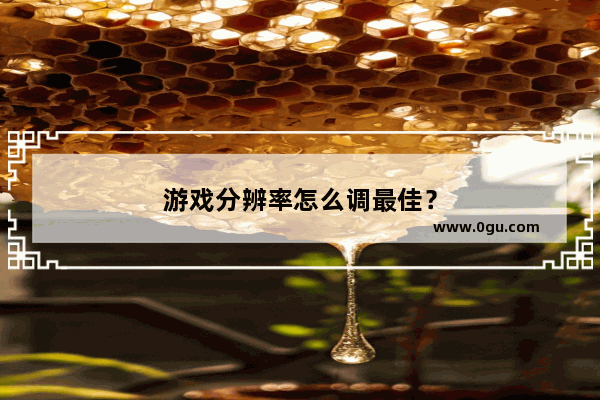 游戏分辨率怎么调最佳？