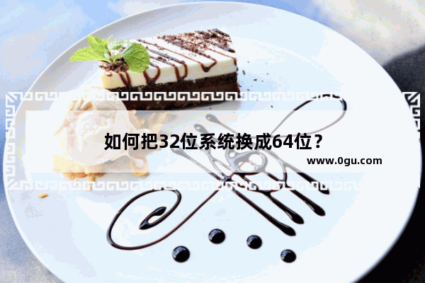 如何把32位系统换成64位？