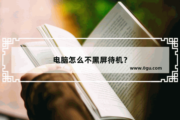 电脑怎么不黑屏待机？
