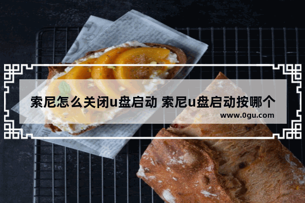索尼怎么关闭u盘启动 索尼u盘启动按哪个键