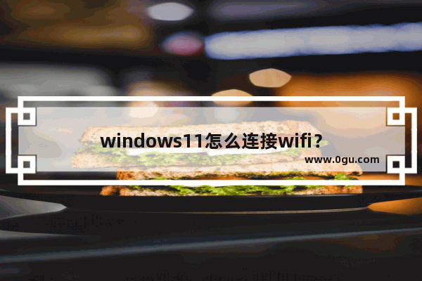 windows11怎么连接wifi？