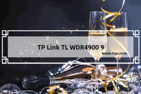 TP Link TL WDR4900 900M双频无线路由器设置上网