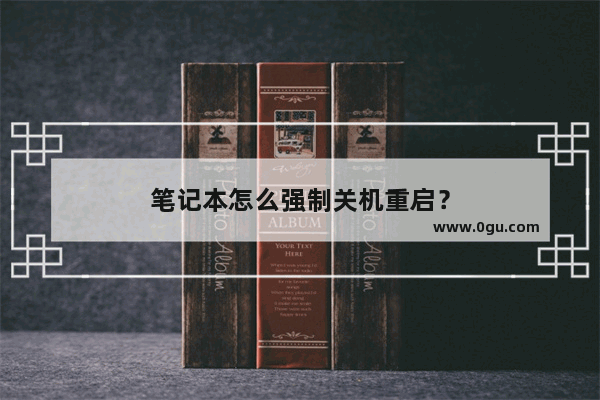 笔记本怎么强制关机重启？