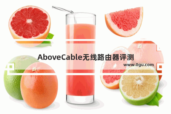 AboveCable无线路由器评测