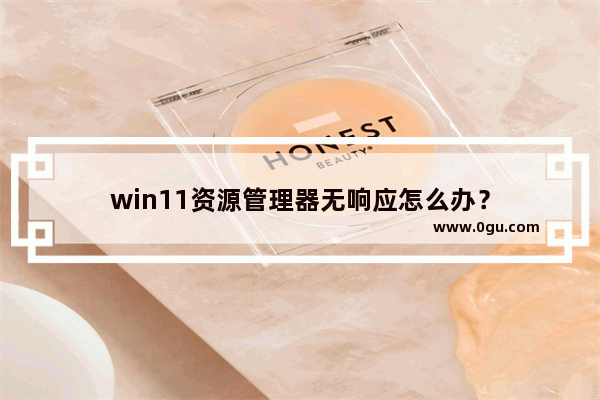 win11资源管理器无响应怎么办？