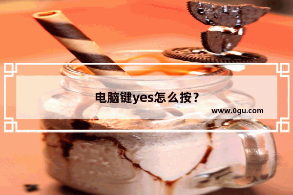 电脑键yes怎么按？