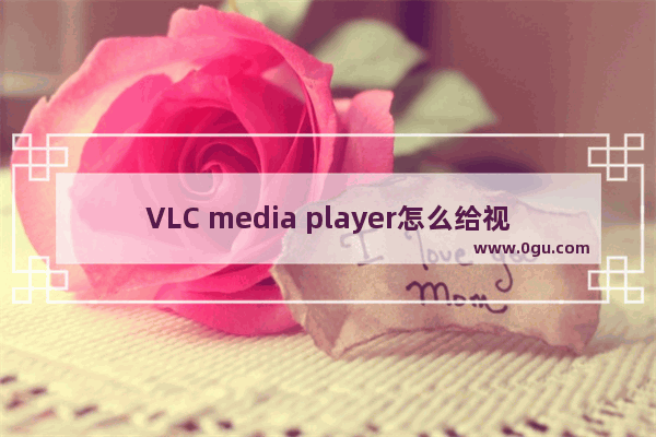 VLC media player怎么给视频添加水印 VLC media player给视频添加水印的方法