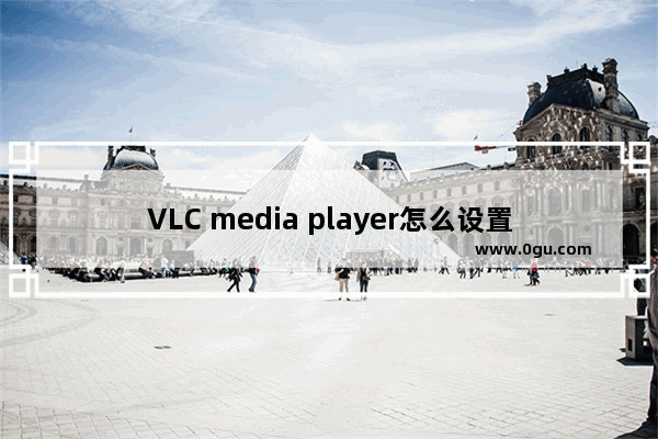 VLC media player怎么设置动态模糊效果 VLC media player开启动态模糊效果的方法