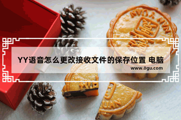 YY语音怎么更改接收文件的保存位置 电脑YY语音更改接收文件存放路径的方法