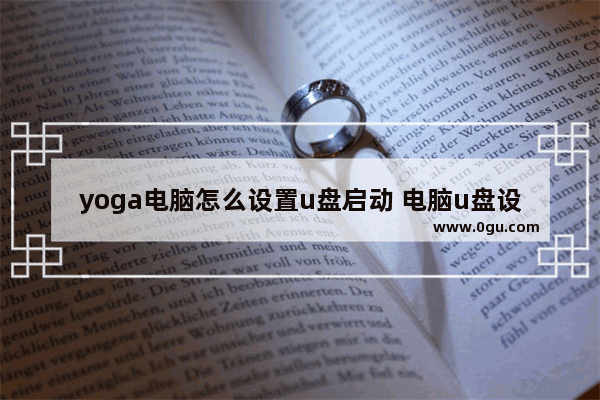 yoga电脑怎么设置u盘启动 电脑u盘设置怎么改