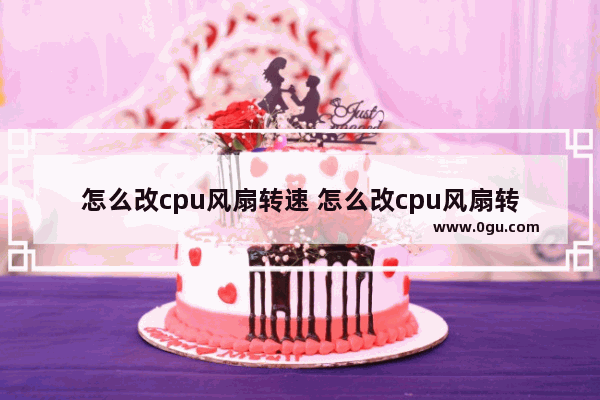 怎么改cpu风扇转速 怎么改cpu风扇转速参数