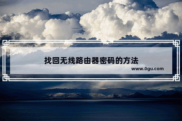 找回无线路由器密码的方法