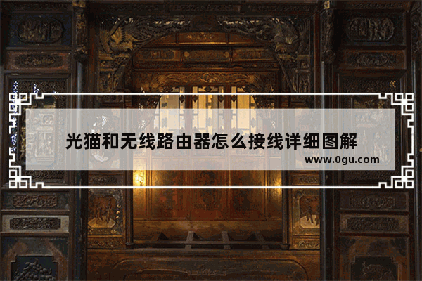 光猫和无线路由器怎么接线详细图解