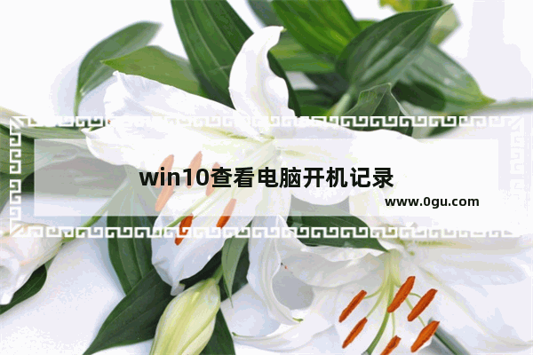 win10查看电脑开机记录