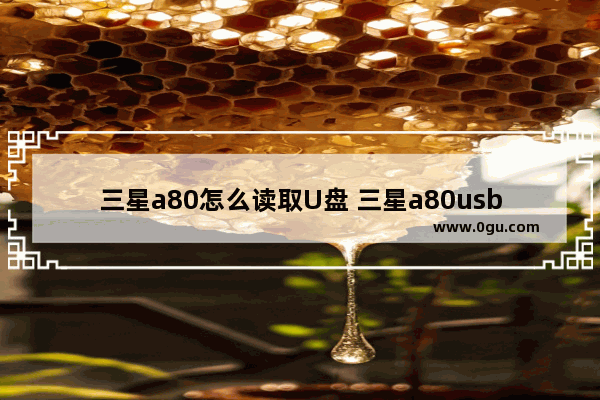 三星a80怎么读取U盘 三星a80usb设置在哪里打开