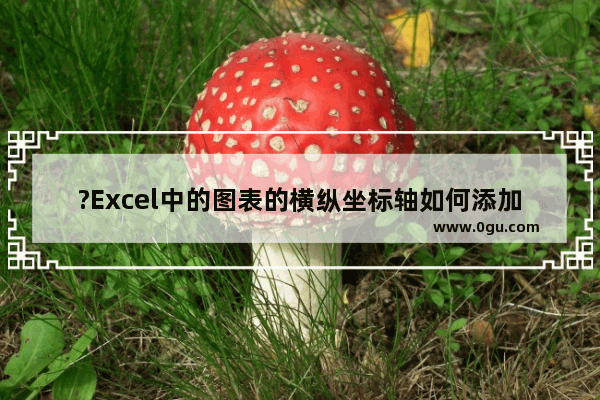 ?Excel中的图表的横纵坐标轴如何添加文字 Excel表格设置坐标轴文字的方法教程