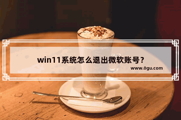 win11系统怎么退出微软账号？