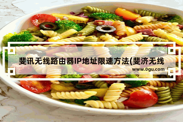斐讯无线路由器IP地址限速方法(斐济无线路由器IP地址限速方法)