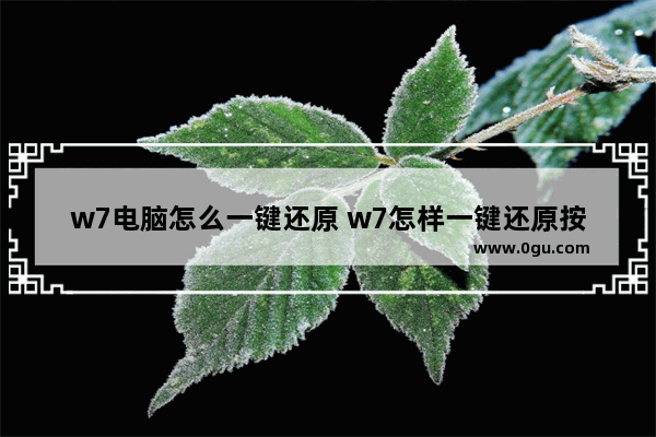 w7电脑怎么一键还原 w7怎样一键还原按哪个键