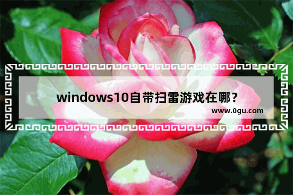 windows10自带扫雷游戏在哪？