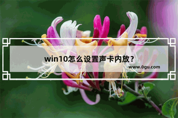 win10怎么设置声卡内放？