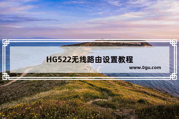 HG522无线路由设置教程