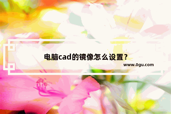 电脑cad的镜像怎么设置？