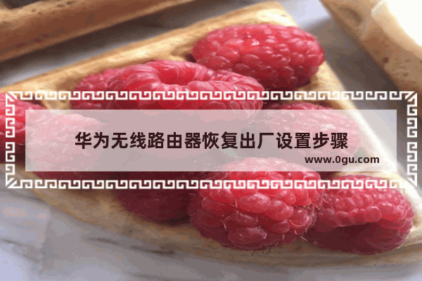 华为无线路由器恢复出厂设置步骤
