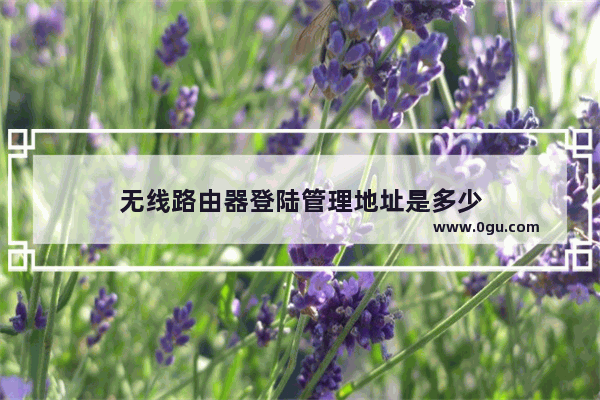无线路由器登陆管理地址是多少
