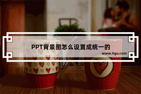 PPT背景图怎么设置成统一的