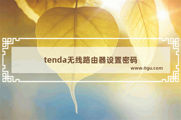 tenda无线路由器设置密码
