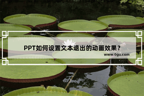 PPT如何设置文本退出的动画效果？