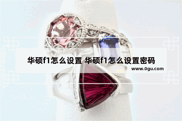 华硕f1怎么设置 华硕f1怎么设置密码
