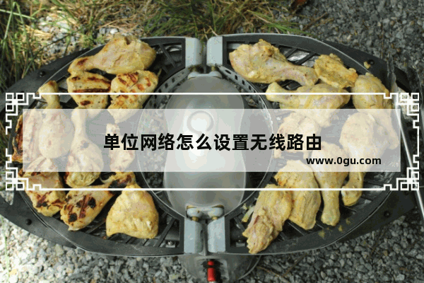 单位网络怎么设置无线路由
