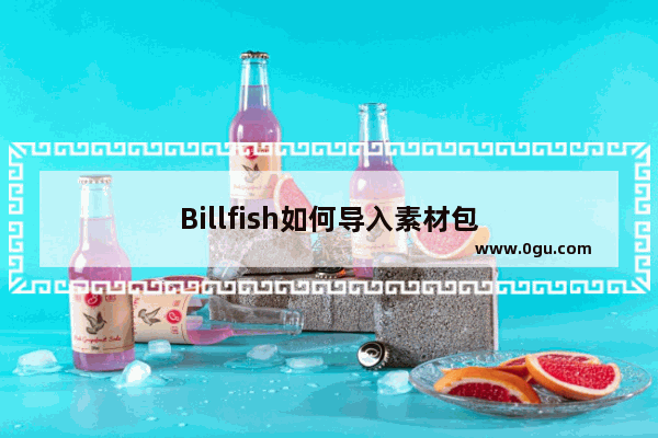 Billfish如何导入素材包