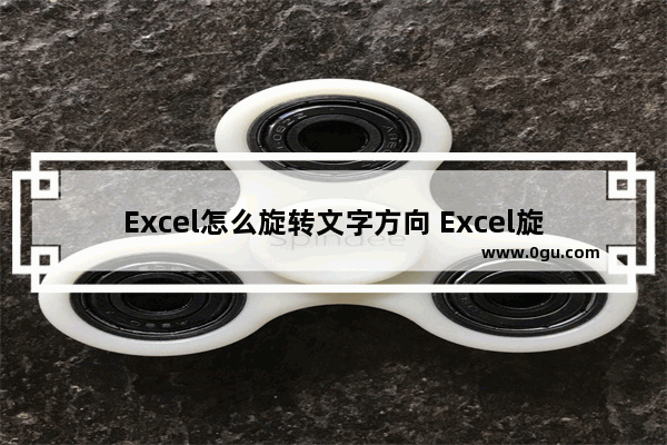 Excel怎么旋转文字方向 Excel旋转文字方向的方法