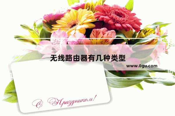 无线路由器有几种类型