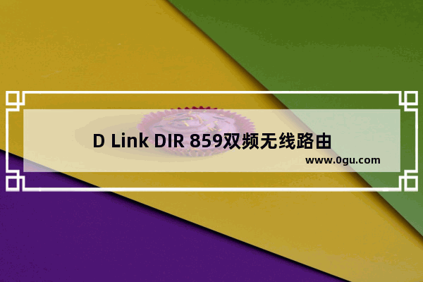 D Link DIR 859双频无线路由器如何设置【设置方法】